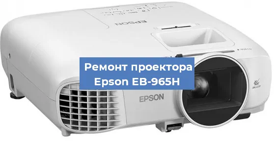 Ремонт проектора Epson EB-965H в Екатеринбурге